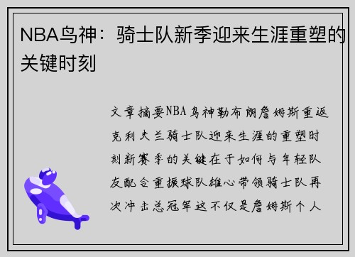 NBA鸟神：骑士队新季迎来生涯重塑的关键时刻
