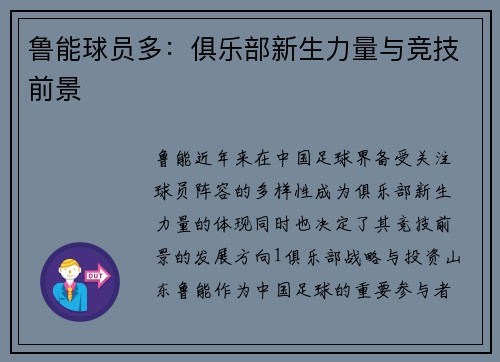 鲁能球员多：俱乐部新生力量与竞技前景