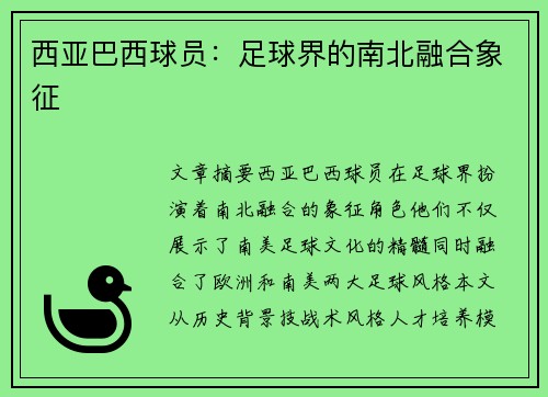 西亚巴西球员：足球界的南北融合象征