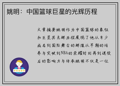 姚明：中国篮球巨星的光辉历程