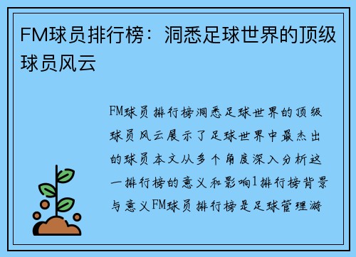 FM球员排行榜：洞悉足球世界的顶级球员风云