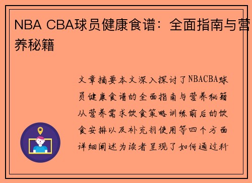 NBA CBA球员健康食谱：全面指南与营养秘籍