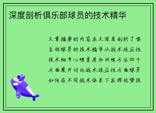 深度剖析俱乐部球员的技术精华