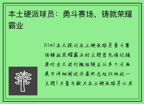 本土硬派球员：勇斗赛场，铸就荣耀霸业