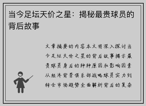 当今足坛天价之星：揭秘最贵球员的背后故事