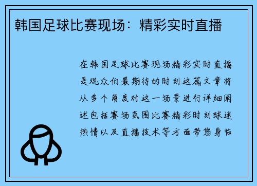 韩国足球比赛现场：精彩实时直播