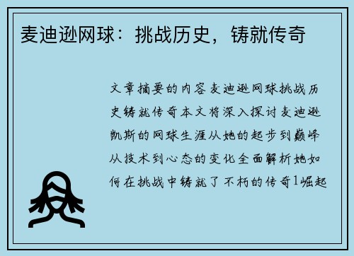 麦迪逊网球：挑战历史，铸就传奇