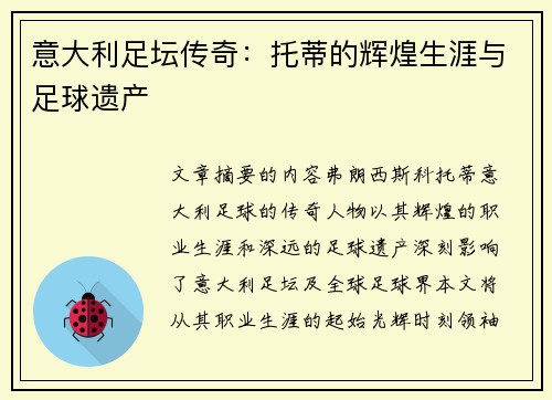 意大利足坛传奇：托蒂的辉煌生涯与足球遗产