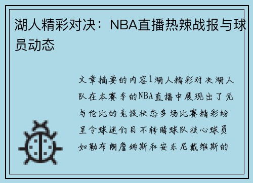 湖人精彩对决：NBA直播热辣战报与球员动态