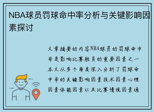NBA球员罚球命中率分析与关键影响因素探讨