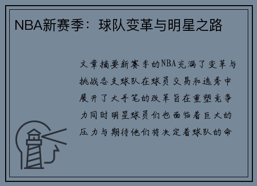 NBA新赛季：球队变革与明星之路