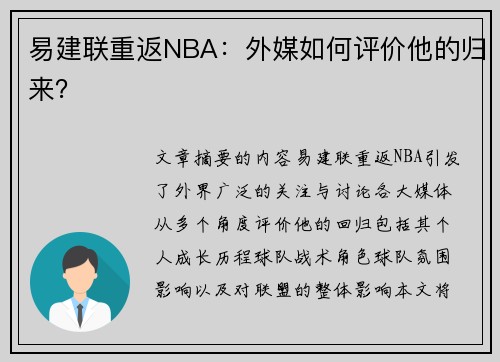 易建联重返NBA：外媒如何评价他的归来？