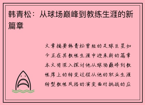 韩青松：从球场巅峰到教练生涯的新篇章
