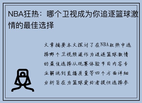 NBA狂热：哪个卫视成为你追逐篮球激情的最佳选择
