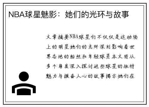 NBA球星魅影：她们的光环与故事
