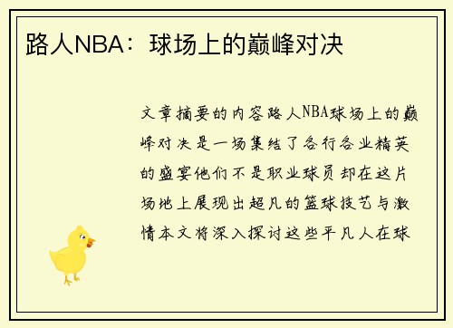 路人NBA：球场上的巅峰对决