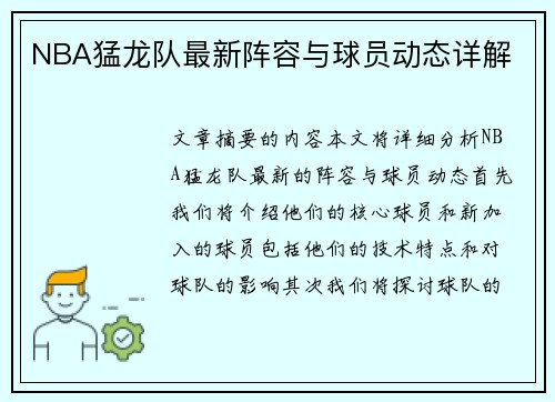 NBA猛龙队最新阵容与球员动态详解