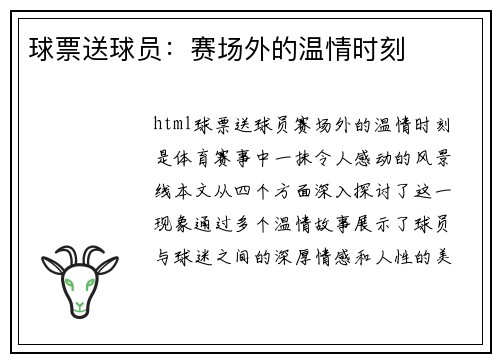 球票送球员：赛场外的温情时刻