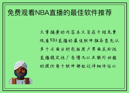 免费观看NBA直播的最佳软件推荐