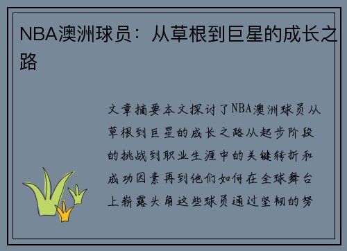 NBA澳洲球员：从草根到巨星的成长之路