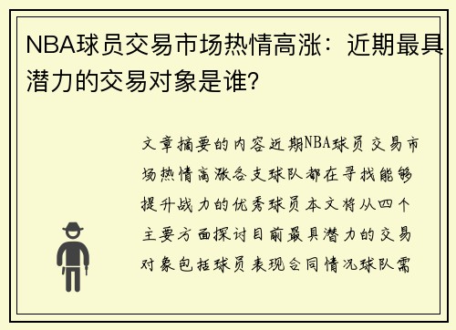 NBA球员交易市场热情高涨：近期最具潜力的交易对象是谁？