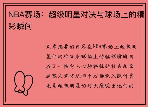 NBA赛场：超级明星对决与球场上的精彩瞬间