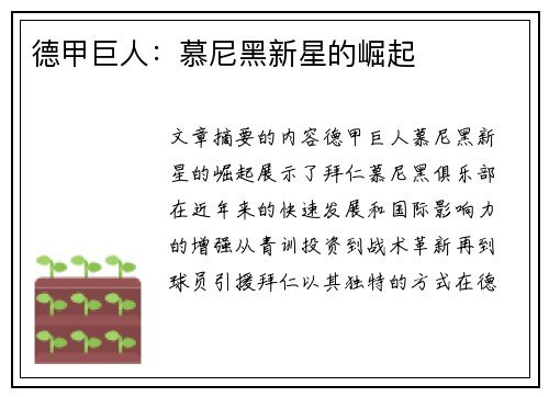 德甲巨人：慕尼黑新星的崛起