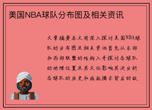美国NBA球队分布图及相关资讯