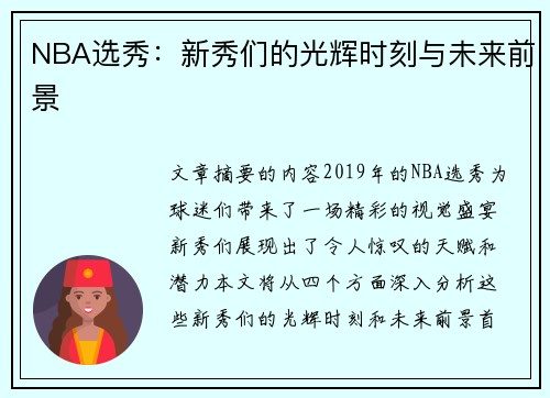 NBA选秀：新秀们的光辉时刻与未来前景