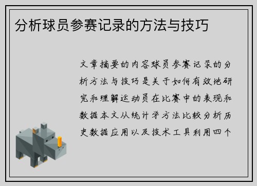 分析球员参赛记录的方法与技巧