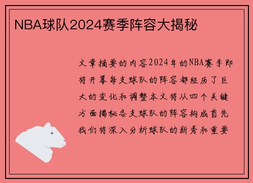 NBA球队2024赛季阵容大揭秘