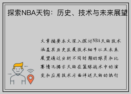 探索NBA天钩：历史、技术与未来展望