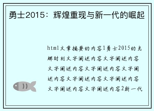 勇士2015：辉煌重现与新一代的崛起