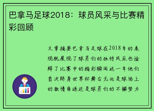 巴拿马足球2018：球员风采与比赛精彩回顾