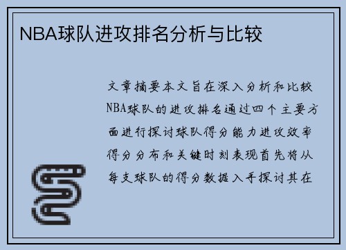 NBA球队进攻排名分析与比较