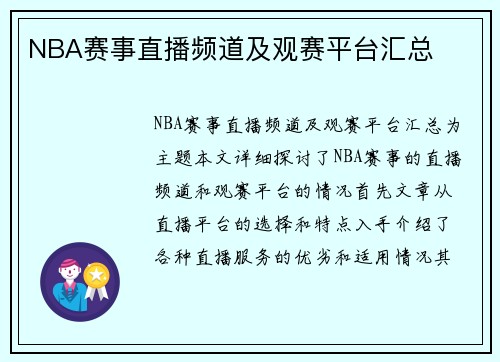 NBA赛事直播频道及观赛平台汇总
