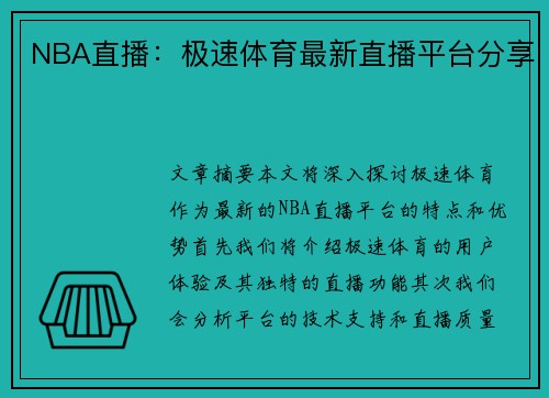 NBA直播：极速体育最新直播平台分享