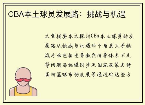 CBA本土球员发展路：挑战与机遇