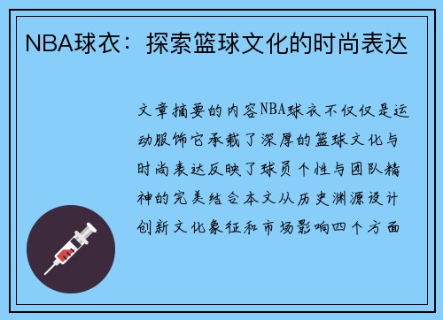 NBA球衣：探索篮球文化的时尚表达