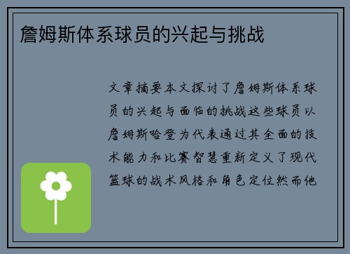 詹姆斯体系球员的兴起与挑战