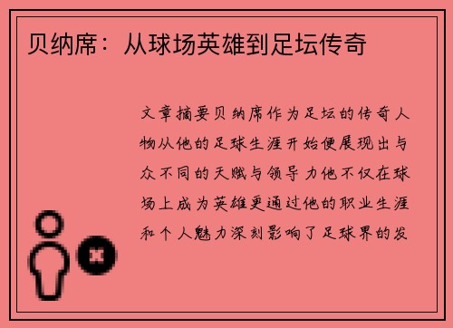 贝纳席：从球场英雄到足坛传奇