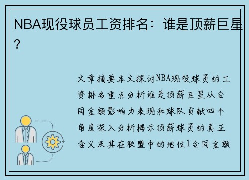 NBA现役球员工资排名：谁是顶薪巨星？
