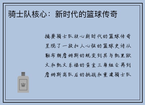 骑士队核心：新时代的篮球传奇