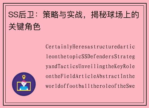 SS后卫：策略与实战，揭秘球场上的关键角色