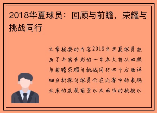 2018华夏球员：回顾与前瞻，荣耀与挑战同行