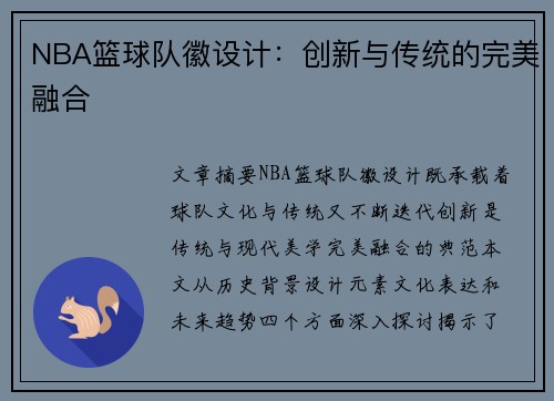 NBA篮球队徽设计：创新与传统的完美融合