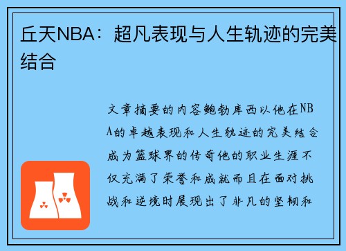 丘天NBA：超凡表现与人生轨迹的完美结合