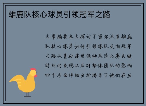 雄鹿队核心球员引领冠军之路