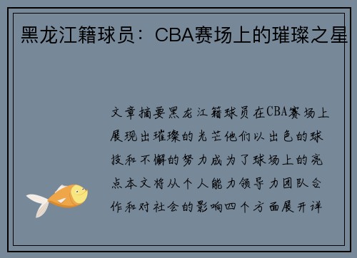 黑龙江籍球员：CBA赛场上的璀璨之星