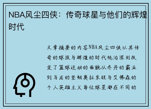 NBA风尘四侠：传奇球星与他们的辉煌时代